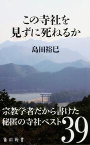 この寺社を見ずに死ねるか