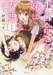 小百合さんの妹は天使 1」伊藤ハチ [MFコミックス フラッパー