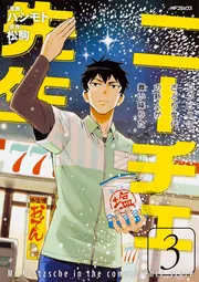 ニーチェ先生～コンビニに、さとり世代の新人が舞い降りた～ 19