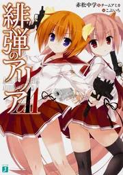 緋弾のアリアAA」赤松中学＆チームアミカ [MF文庫J] - KADOKAWA