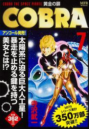 COBRA 7 黄金の扉」寺沢武一 [コンビニ販売コミックス] - KADOKAWA