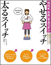 ＮＨＫためしてガッテン　女性のための成功ダイエット やせるスイッチ　太るスイッチ