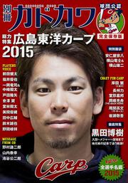 別冊カドカワ　総力特集　広島東洋カープ２０１５