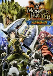 モンスターハンター　卓上　無敵ロム モンスターハンター 魂を継ぐ者 1巻 (ファミ通文庫 M 12-2-1