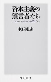 資本主義の預言者たち ニュー・ノーマルの時代へ