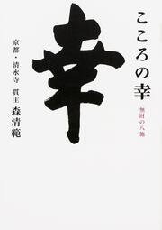 こころの幸 無財の八施