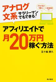 アナログ文系サラリーマンでもできる！ アフィリエイトで月２０万円稼ぐ方法