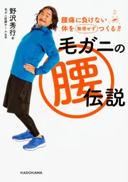 腰痛に負けない体を無理せずつくる！！ 毛ガニの腰伝説」野沢秀行