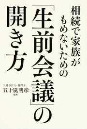 相続で家族がもめないための「生前会議」の開き方