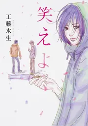笑えよ」工藤水生 [MF文庫ダ・ヴィンチ] - KADOKAWA