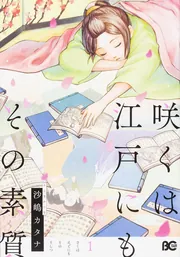 咲くは江戸にもその素質 1」沙嶋カタナ [B's-LOG COMICS] - KADOKAWA