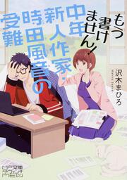 もう書けません！　中年新人作家・時田風音の受難