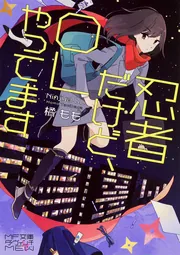 忍者だけど、OLやってます」橘もも [MF文庫ダ・ヴィンチMEW] - KADOKAWA