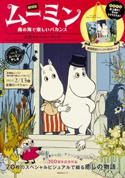 劇場版ムーミン～南の海で楽しいバカンス～ 公式ストーリー