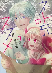 ネト充のススメ 1」黒曜燐 [MFC comicoシリーズ] - KADOKAWA