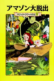 上製版]マジック・ツリーハウス3 アマゾン大脱出」メアリー