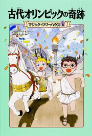 [上製版]マジック・ツリーハウス８ 古代オリンピックの奇跡