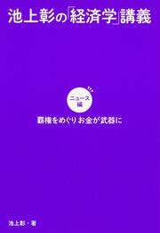 池上彰の「経済学」講義　ニュース編 覇権をめぐりお金が武器に