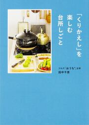 「くりかえし」を楽しむ台所しごと