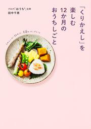 「くりかえし」を楽しむ12か月のおうちしごと