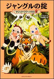 マジック ツリーハウス 第１０巻 ジャングルの掟 メアリー ポープ オズボーン 児童書 Kadokawa