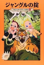 マジック・ツリーハウス 第10巻 ジャングルの掟」メアリー・ポープ