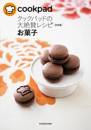 クックパッドの大絶賛レシピ[決定版] お菓子」クックパッド株式会社