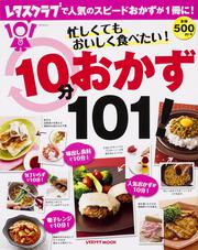 忙しくてもおいしく食べたい！１０分おかず１０１！