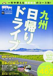 九州日帰りドライブ ウォーカームック