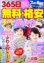 ３６５日 無料・格安 子どもとおでかけ ウォーカームック