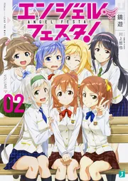 エンジェル・フェスタ！ 2」鏡遊 [MF文庫J] - KADOKAWA