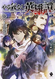 やる気なし英雄譚 5」津田彷徨 [MFブックス] - KADOKAWA