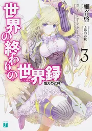 世界の終わりの世界録＜アンコール＞10 再来の英勇」細音啓 [MF
