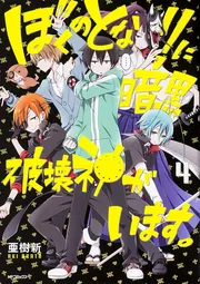 ぼくのとなりに暗黒破壊神がいます。12」亜樹新 [MFコミックス ジーン