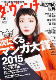 ダ・ヴィンチ　2015年3月号