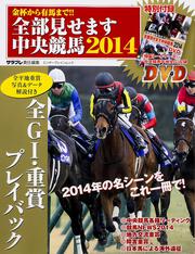 金杯から有馬まで!!　全部見せます中央競馬2014