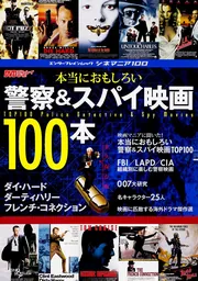 シネマニア100 本当におもしろい警察＆スパイ映画100本