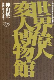 世界偉人変人博物館　－７７のよりすぐりの人生－