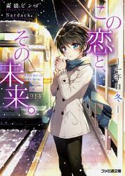 この恋と、その未来。　－一年目　冬－