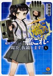 艦隊これくしょん　-艦これ-　陽炎、抜錨します!5