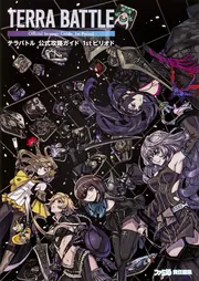 テラバトル 公式攻略ガイド 1stピリオド」週刊ファミ通編集部