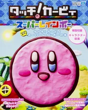 人気商品の再入荷情報をお届け！ とことん楽しむ タッチ!カービィ スーパーレインボーの本 ポスター