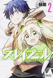 スレイプニル 2」槌居 [MFコミックス アライブシリーズ] - KADOKAWA