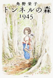 トンネルの森 1945」角野栄子 [文芸書] - KADOKAWA