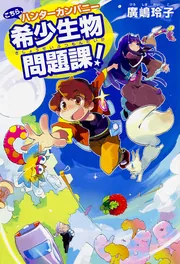 魔女犬ボンボン ナコ、こいぬと出会う」廣嶋玲子 [児童書] - KADOKAWA