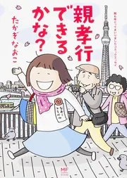 おかあさんライフ。 今日も快走！ママチャリ編」たかぎなおこ