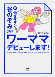 新　働きママン　谷のぞみ（３２）　ワーママデビューします！