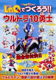 【即購入優先】LaQでつくろう!!ウルトラ10勇士 : U-LaQ公式ブック U-LaQ公式ブック LaQでつくろう!! ウルトラ10勇士」浅川