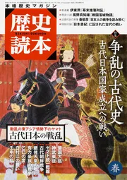 歴史読本 2015年春号 特集 争乱の古代史」 [情報誌] - KADOKAWA