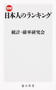 図解・日本人のランキング